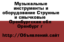 Музыкальные инструменты и оборудование Струнные и смычковые. Оренбургская обл.,Оренбург г.